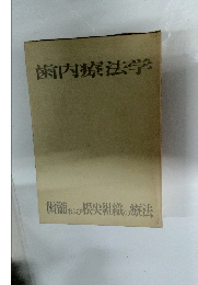 歯内療法学　歯髄および根火組織の療法