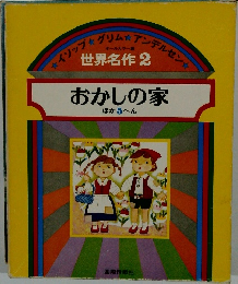 世界名作　2　おかしの家 ほか 5 へん