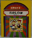世界名作　2　おかしの家 ほか 5 へん