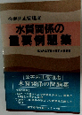 水質関係の重要例題集
