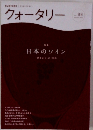 クォータリー　No.88　日本のワイン