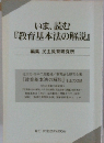 いま、読む 『教育基本法の解説』