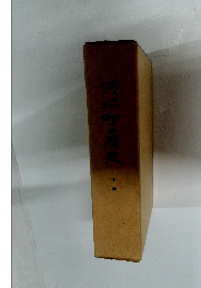 河北町歴史 中巻