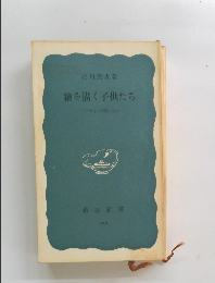 繪を描く子供たち　メキシコの思い出