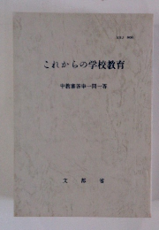 これからの学校教育 中教審答申一問一答