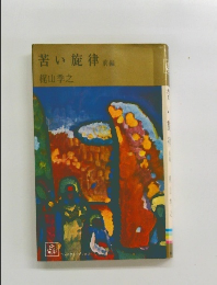 苦い旋律　前編