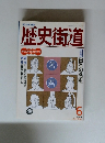 歴史街道　名君　6　1993/6　