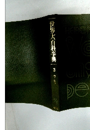 世界大百科事典　3