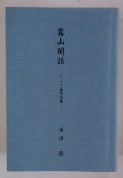 霧山閑話