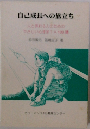 自己成長への旅立ち