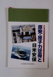 原発・原子力空母と日米安保