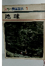 カラー図鑑百科7　地球