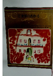 少年少女世界の名作4　ふしぎの国のアリス