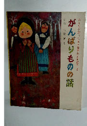 がんばりものの話　みんなが知ってる世界おとぎ話　7