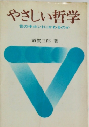 やさしい哲学 世の中ホントにかわるのか