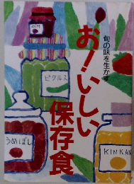 お！いしい保存食