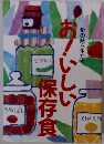 お！いしい保存食