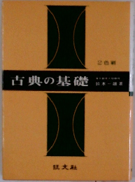 古典の基礎　2色刷