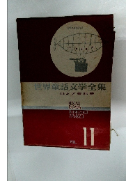 世界童話文学全集　11