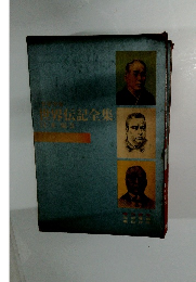 少年少女世界伝記全集