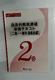 会員外務員資格 学習テキスト [二種・一種共通範囲編] 2巻