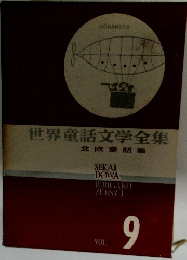 世界童話文学全集　9　北欧童話集