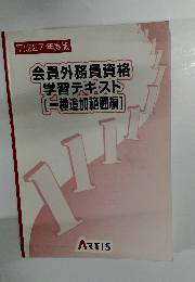 会員外務員資格学習テキスト[一種追加範囲編]　平成27年度版