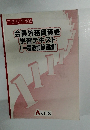 会員外務員資格学習テキスト[一種追加範囲編]　平成27年度版