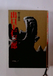 出口王仁三郎
