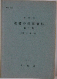 道徳の指導資料　第1集