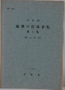 道徳の指導資料　第1集