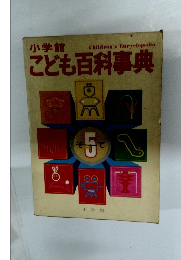 こども百科事典5