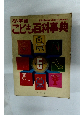 こども百科事典5
