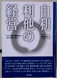 自利利他の経営