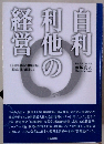 自利利他の経営