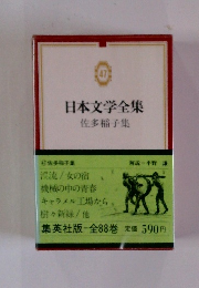 日本文学全集　47　佐多稲子集