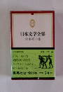 日本文学全集　47　佐多稲子集