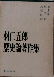 羽仁五郎 歴史論著作集