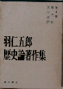 羽仁五郎 歴史論著作集