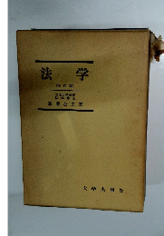 法学 (全訂版)