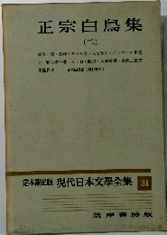 定本限定版 現代日本文學全集 31　正宗白鳥集2