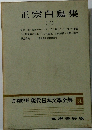 定本限定版 現代日本文學全集 31　正宗白鳥集2