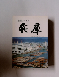 由緒あるまち 兵庫