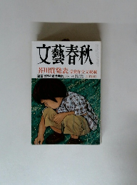 文藝春秋　九月特別号