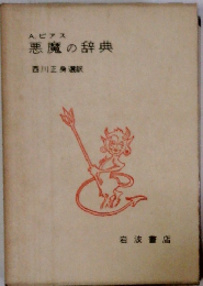 悪魔の辞典