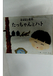 たっちゃんとハト　おはなし宝箱