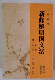 新修解明国文法　上原猛編