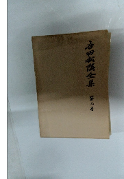 吉田松謡全集　9