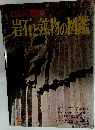 新学習図鑑シリーズ 21　岩石・鉱物の図鑑