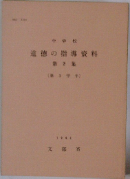 道徳の指導資料　2　1985年